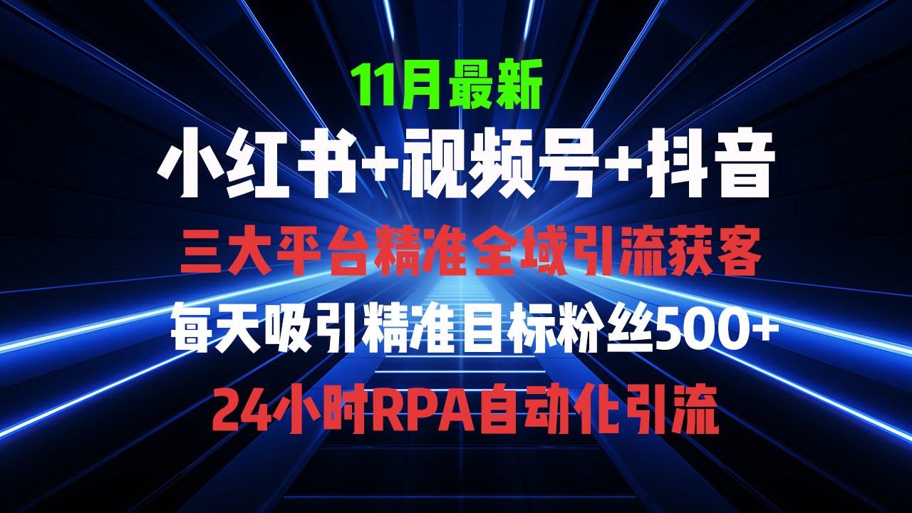 全域多平台引流私域打法，小红书，视频号，抖音全自动获客，截流自…-梦凌网创