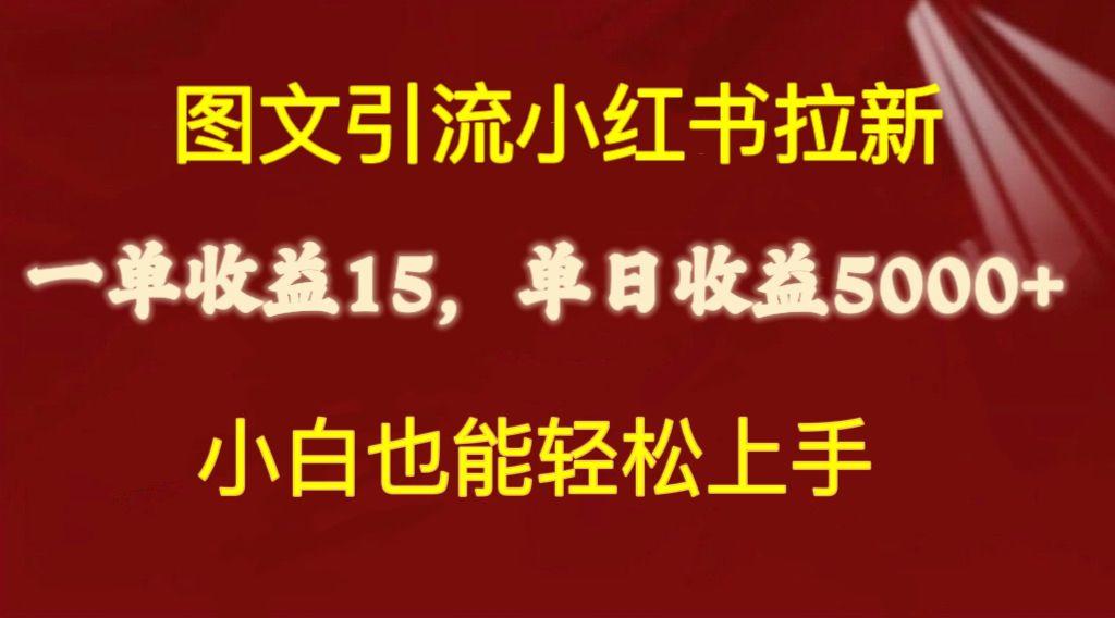 图文引流小红书拉新一单15元，单日暴力收益5000+，小白也能轻松上手-梦凌网创