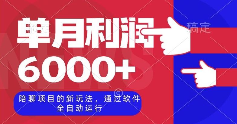 陪聊项目的新玩法，通过软件全自动运行，单月利润6000+【揭秘】-薪火元第一资源库