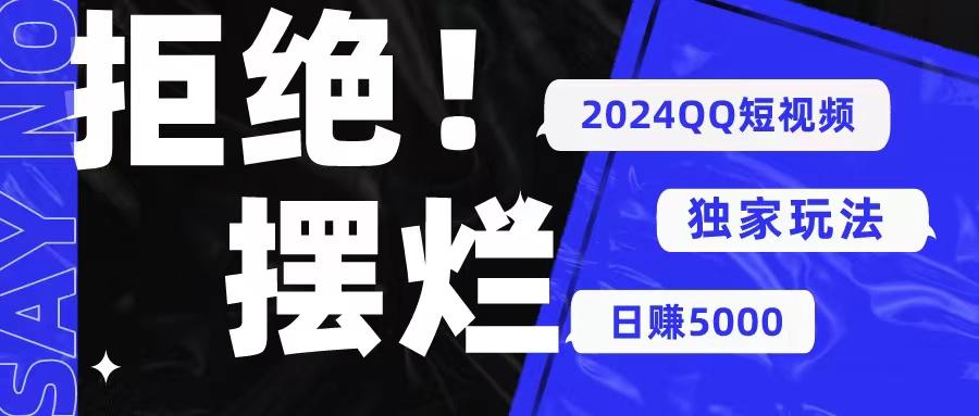 2024QQ短视频暴力独家玩法 利用一个小众软件，无脑搬运，无需剪辑日赚…-梦凌网创