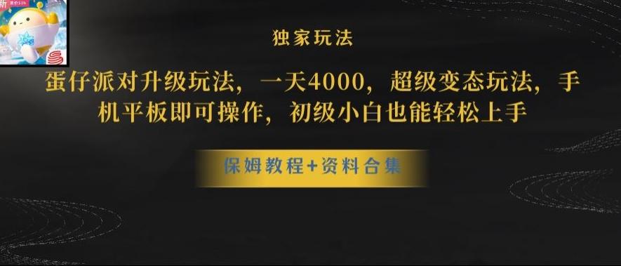 蛋仔派对全新玩法变现，一天3500，超级偏门玩法，一部手机即可操作【揭秘】-梦凌网创