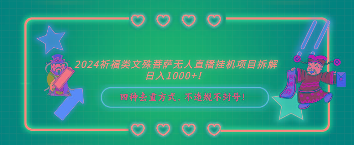 2024祈福类，文殊菩萨无人直播挂机项目拆解，日入1000+，-梦凌网创