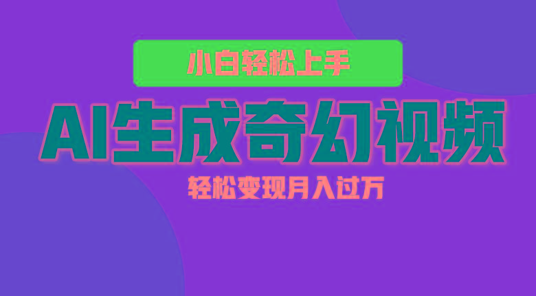 轻松上手！AI生成奇幻画面，视频轻松变现月入过万-梦凌网创