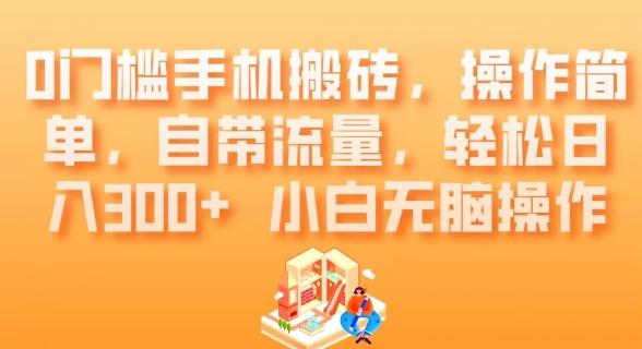 0门槛手机搬砖，操作简单，自带流量，轻松日入300+小白无脑操作-梦凌网创