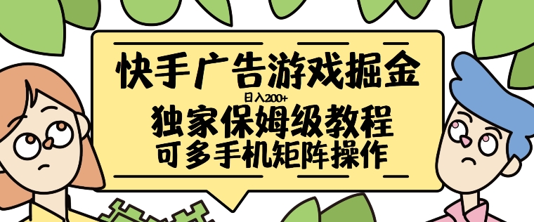 快手广告游戏掘金日入200+，让小白也也能学会的流程【揭秘】-梦凌网创