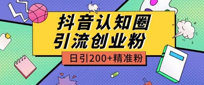 外面收费3980抖音认知圈引流创业粉玩法日引200+精准粉【揭秘】-薪火元第一资源库