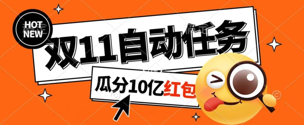 淘宝双11福利大放送，自动完成任务秘诀曝光，傻瓜式操作瓜分10亿红包！-梦凌网创