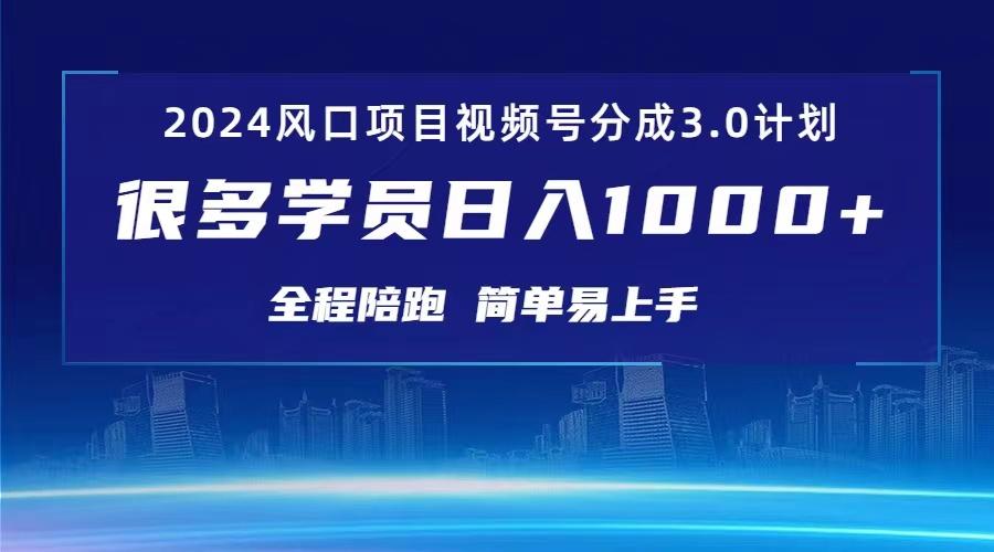 3.0视频号创作者分成计划 2024红利期项目 日入1000+-梦凌网创