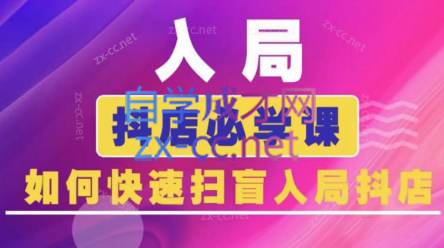蓝狐电商·抖音商城运营课程(更新24年6月)-梦凌网创