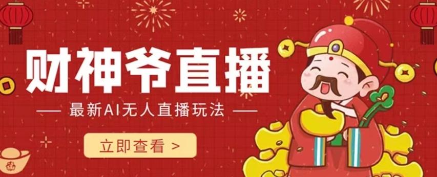 抖音快手财神爷AI智能直播间，无需真人出镜实时互动，不封号礼物打赏赚到手软-薪火元第一资源库