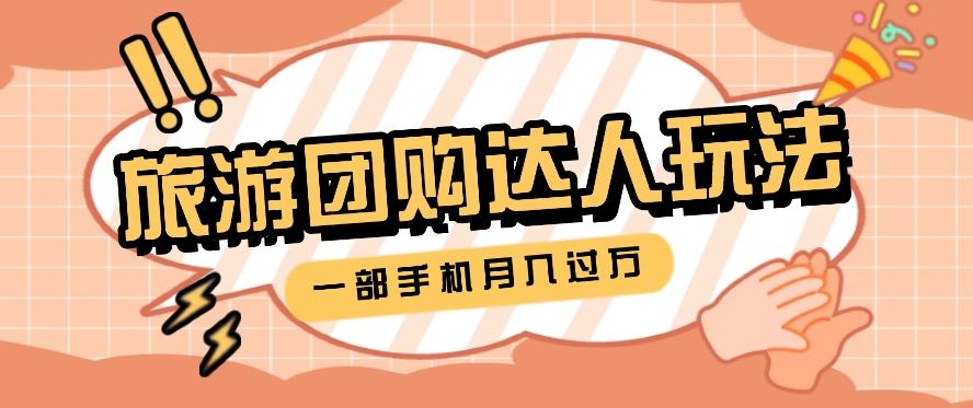 旅行团购达人玩法，10W+素材一键操作，只需要一部手机就能月入过万！-梦凌网创