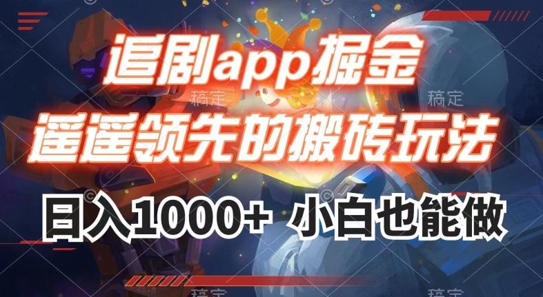 追剧app掘金，遥遥领先的搬砖玩法,日入1000+-梦凌网创