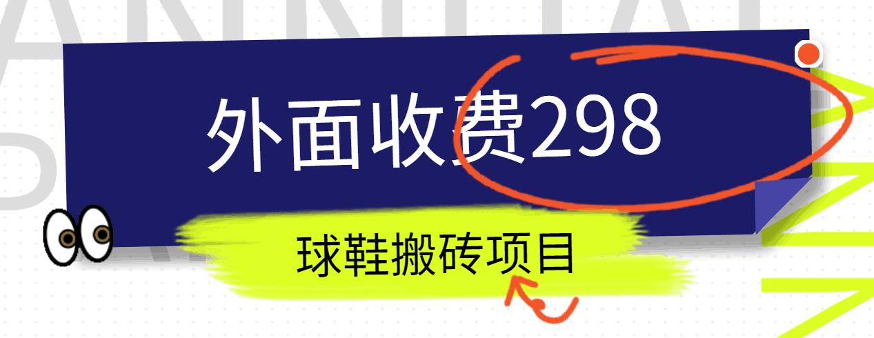 外面收费298的得物球鞋搬砖项目详细拆解教程-梦凌网创