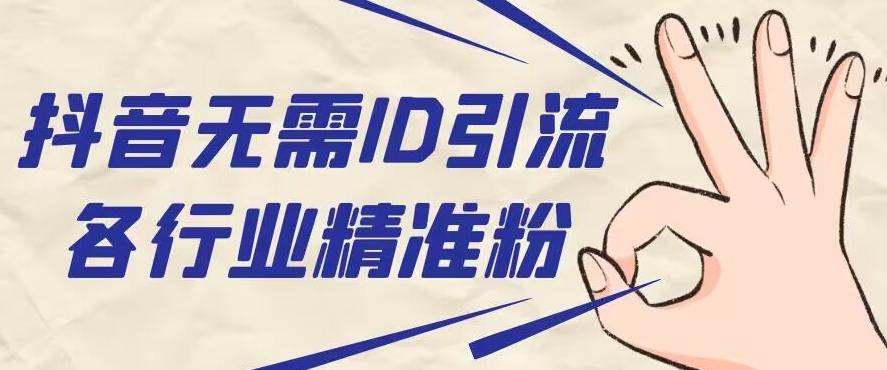 抖音无需ID即可获取同行精准粉，适合各行业引流精准粉丝-梦凌网创