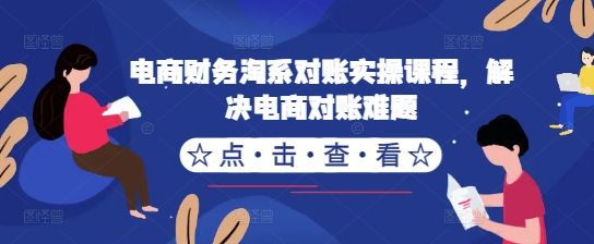 电商财务淘系对账实操课程，解决电商对账难题-梦凌网创