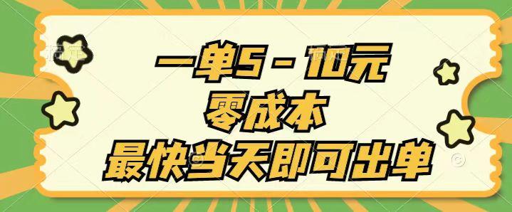 一单5-10元，零成本，最快当天即可出单-梦凌网创