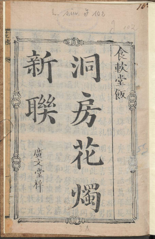 古人的婚礼习俗《洞房花烛新联》pdf-梦凌网创