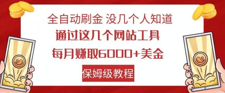 全自动刷金没几个人知道，通过这几个网站工具，每月赚取6000+美金，保姆级教程【揭秘】-薪火元第一资源库