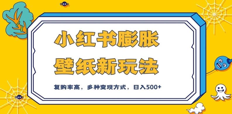 小红书膨胀壁纸新玩法，前端引流前端变现，后端私域多种组合变现方式，入500+【揭秘】-梦凌网创