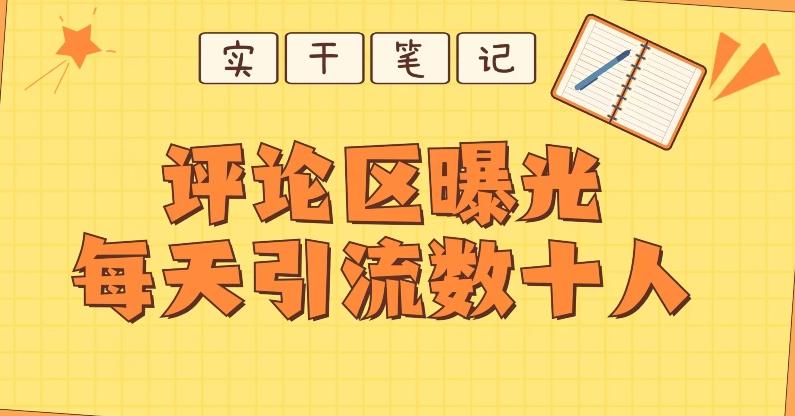【全网首发】通过评论区曝光每天引流几十+粉丝-梦凌网创