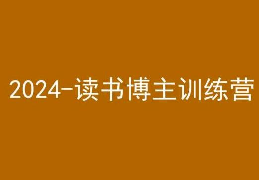 42天小红书实操营，2024读书博主训练营-薪火元第一资源库