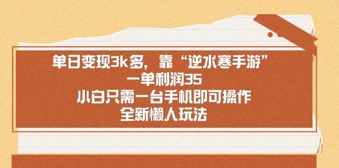 单日变现3k多，靠“逆水寒手游”，一单利润35，小白只需一台手机即可操…-梦凌网创