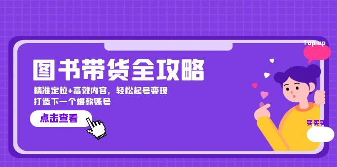 图书带货全攻略：精准定位+高效内容，轻松起号变现 打造下一个爆款账号-梦凌网创