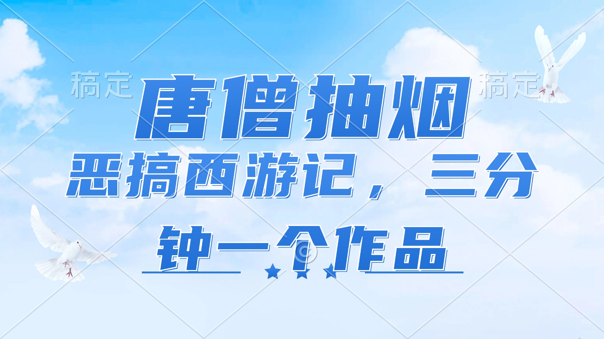 唐僧抽烟，恶搞西游记，各平台风口赛道，三分钟一条作品，日入1000+-梦凌网创
