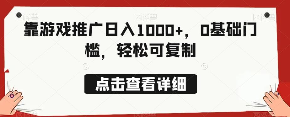 靠游戏推广日入1000+，0基础门槛，轻松可复制-梦凌网创