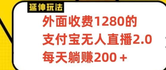 支付宝无人直播3.0玩法项目，每天躺赚200+，保姆级教程！-梦凌网创