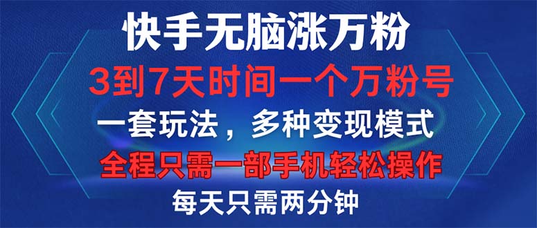快手无脑涨万粉，3到7天时间一个万粉号，全程一部手机轻松操作，每天只…-梦凌网创