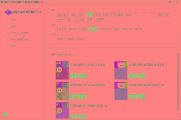 教材查询下载器(国家中小学智慧教育平台) v3.1 免费版-梦凌网创