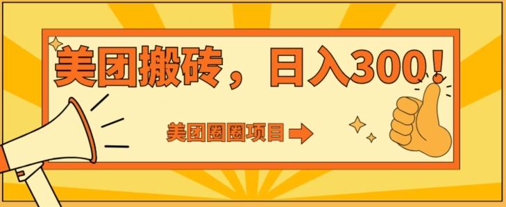 美团圈圈达人玩法，轻松日入500+，保姆级教程+免费开通二维码-梦凌网创