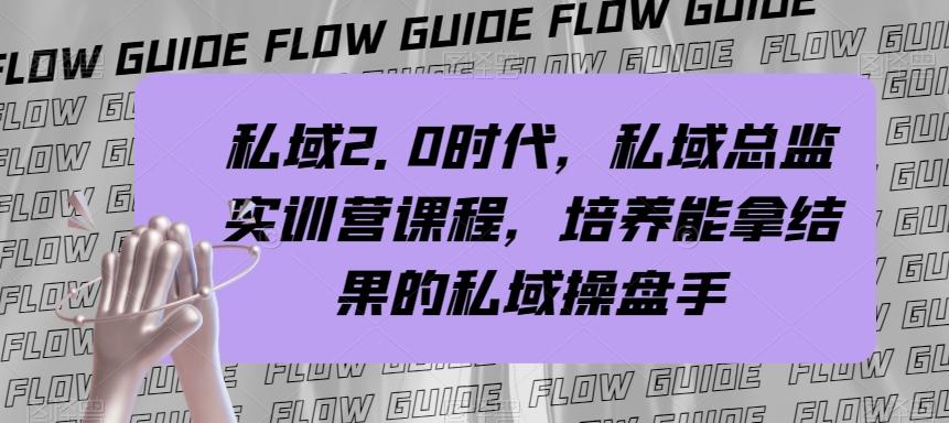 私域2.0时代，私域总监实训营课程，培养能拿结果的私域操盘手-薪火元第一资源库