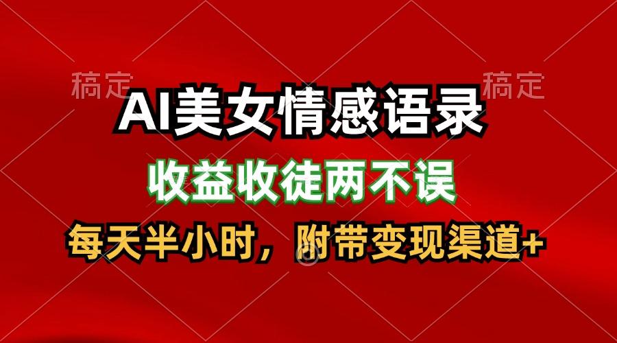 AI美女情感语录，收益收徒两不误，每天半小时，日入300+-梦凌网创