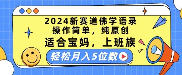 2024新赛道佛学语录，操作简单，纯原创，适合宝妈，上班族，轻松月入5位数【揭秘】-薪火元第一资源库