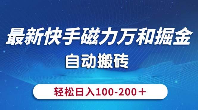 最新快手磁力万和掘金，自动搬砖，轻松日入100-200，操作简单-梦凌网创