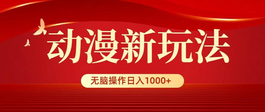(9350期)动漫新玩法，条条爆款，5分钟1条100%原创，小白无脑操作日入1000+-梦凌网创