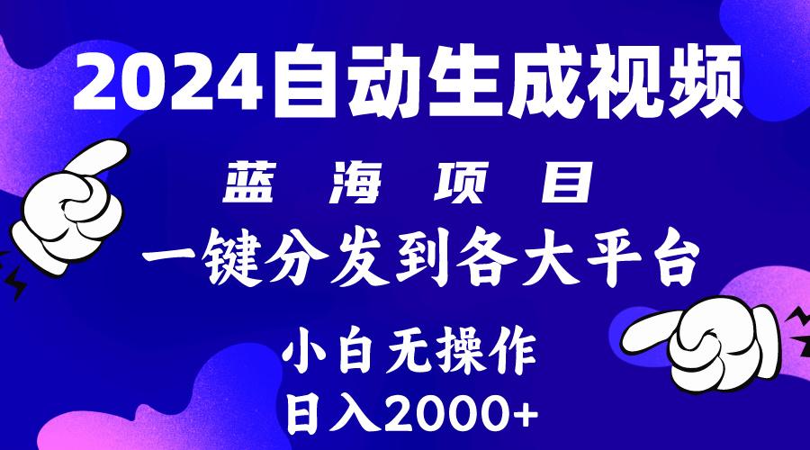 (10059期)2024年最新蓝海项目 自动生成视频玩法 分发各大平台 小白无脑操作 日入2k+-梦凌网创