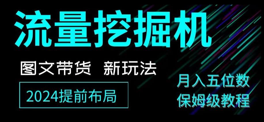 抖音图文带货新玩法，流量挖掘机，小白月入过万，保姆级教程【揭秘】-梦凌网创