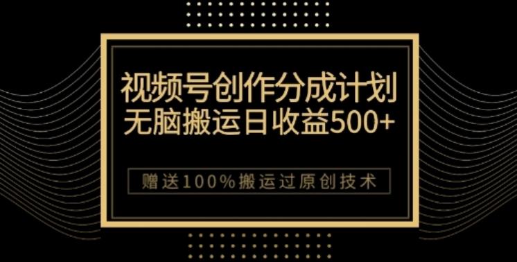 视频号分成计划与私域双重变现，纯搬运无技术，日入3~5位数【揭秘】-梦凌网创