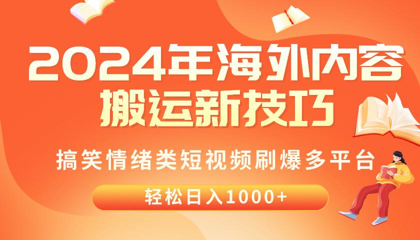 2024年海外内容搬运技巧，搞笑情绪类短视频刷爆多平台，轻松日入千元-梦凌网创