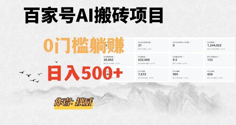 百家号ai无门槛搬砖掘金项目，日入500+（附官方脚本及指令）【揭秘】-梦凌网创