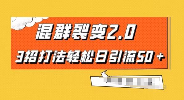 混群快速裂变2.0，3招打法轻松日引流50＋，单号月入6000＋-梦凌网创