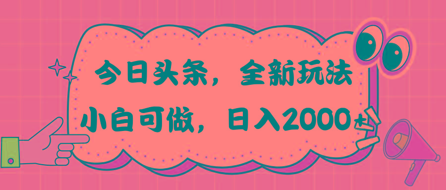 今日头条新玩法掘金，30秒一篇文章，日入2000+-梦凌网创