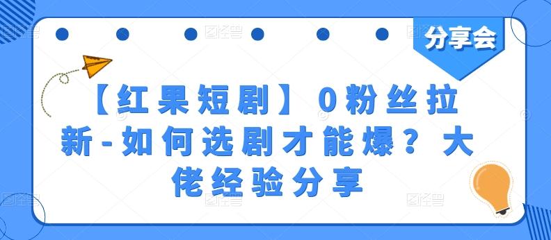 【红果短剧】0粉丝拉新-如何选剧才能爆？大佬经验分享-梦凌网创
