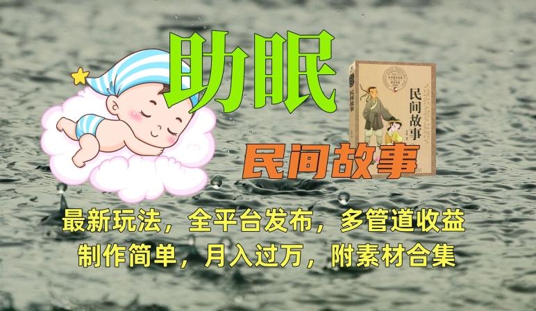 助眠式民间故事最新玩法，全平台发布，多管道收益，制作简单【附素材合集】-梦凌网创