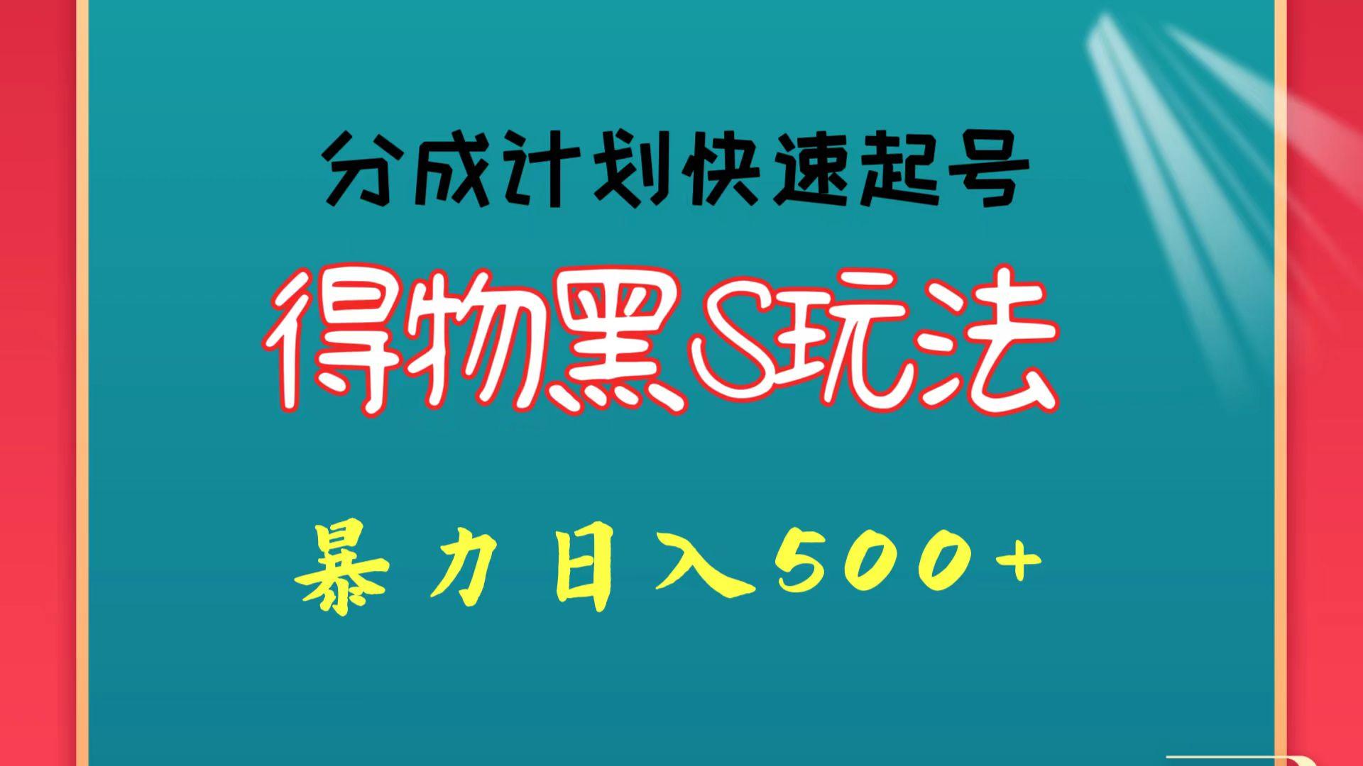 得物黑S玩法 分成计划起号迅速 暴力日入500+-梦凌网创