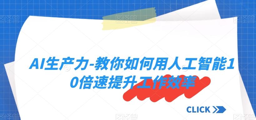 AI生产力-教你如何用人工智能10倍速提升工作效率-梦凌网创