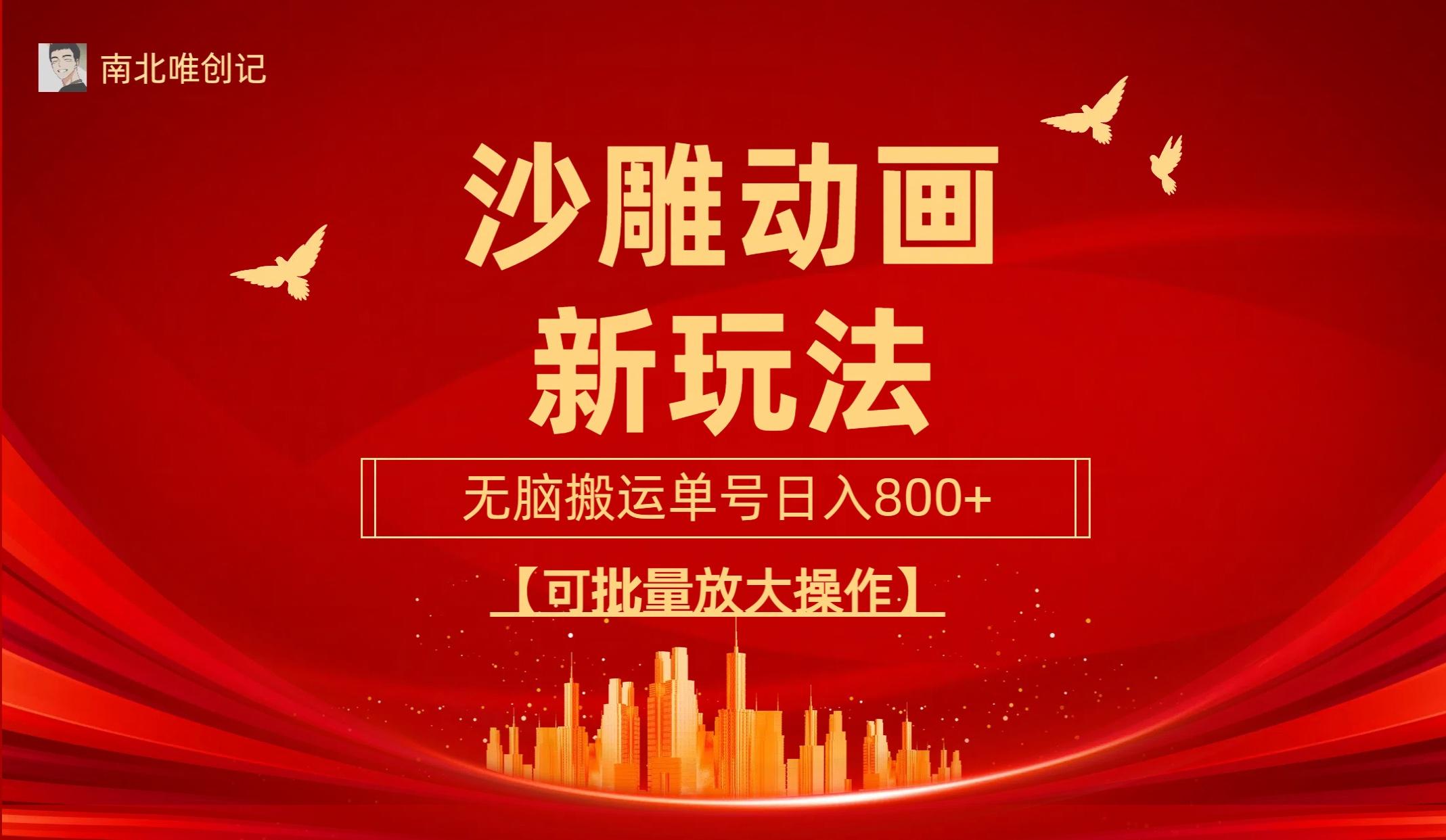 (9597期)沙雕动漫新玩法，无脑搬运，操作简单，三天快速起号，单号日收入800+可…-梦凌网创